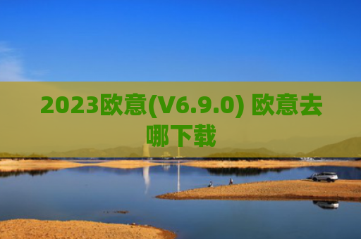 2023欧意(V6.9.0) 欧意去哪下载