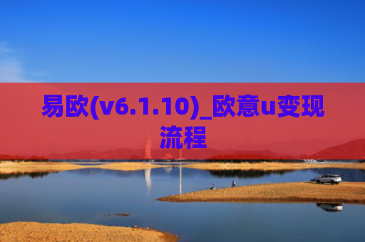 易欧(v6.1.10)_欧意u变现流程