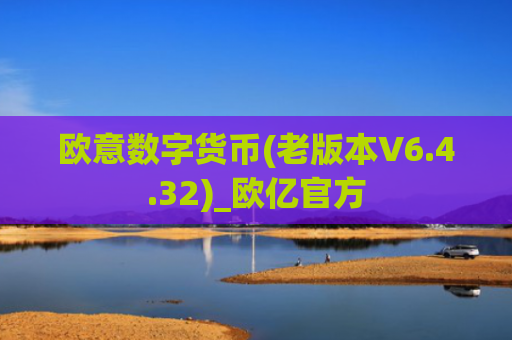 欧意数字货币(老版本V6.4.32)_欧亿官方