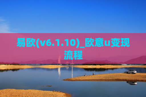 易欧(v6.1.10)_欧意u变现流程