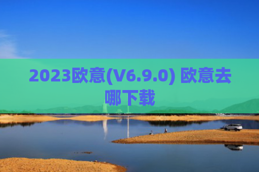 2023欧意(V6.9.0) 欧意去哪下载