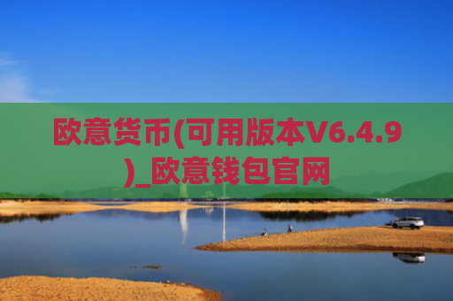欧意货币(可用版本V6.4.9)_欧意钱包官网