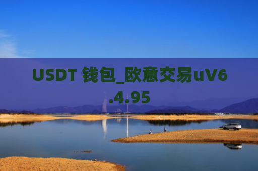 USDT 钱包_欧意交易uV6.4.95