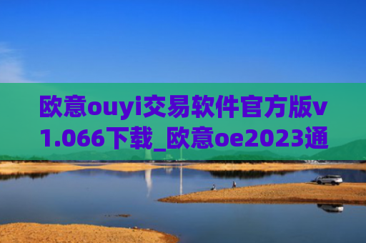 欧意ouyi交易软件官方版v1.066下载_欧意oe2023通用版下载