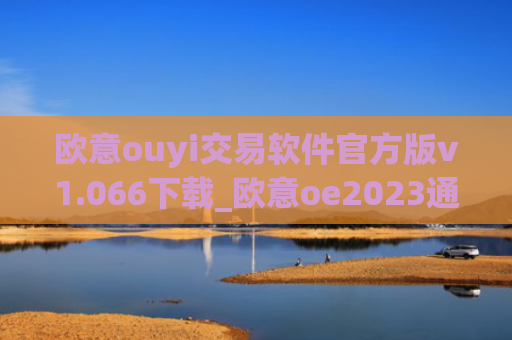 欧意ouyi交易软件官方版v1.066下载_欧意oe2023通用版下载