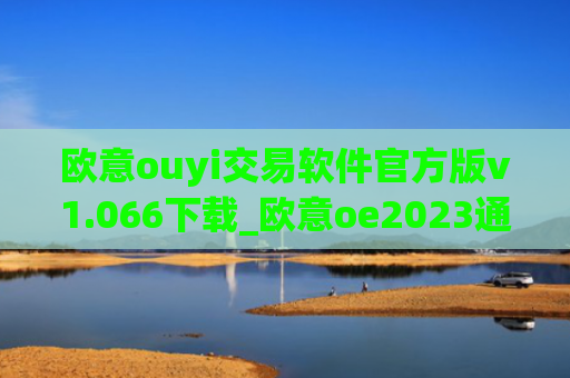 欧意ouyi交易软件官方版v1.066下载_欧意oe2023通用版下载