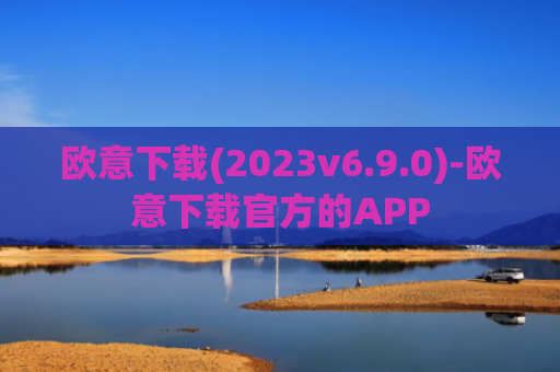 欧意下载(2023v6.9.0)-欧意下载官方的APP