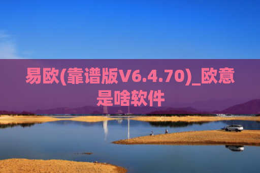 易欧(靠谱版V6.4.70)_欧意是啥软件