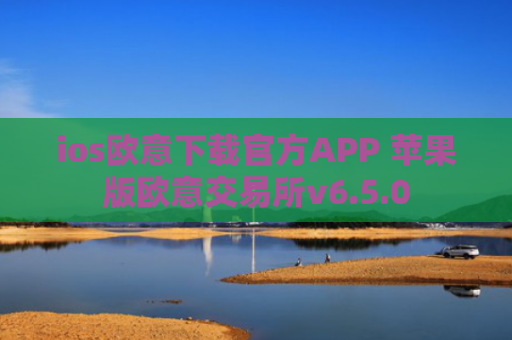 ios欧意下载官方APP 苹果版欧意交易所v6.5.0