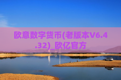 欧意数字货币(老版本V6.4.32)_欧亿官方