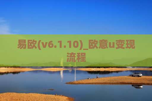 易欧(v6.1.10)_欧意u变现流程