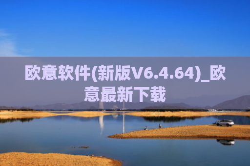 欧意软件(新版V6.4.64)_欧意最新下载