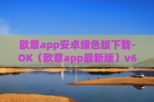 欧意app安卓绿色版下载-OK（欧意app最新版）v6.0.42