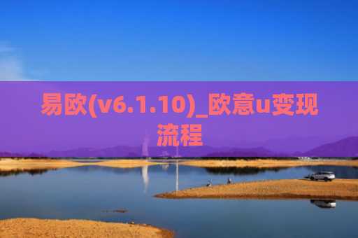 易欧(v6.1.10)_欧意u变现流程