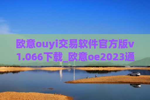 欧意ouyi交易软件官方版v1.066下载_欧意oe2023通用版下载