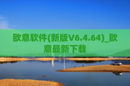 欧意软件(新版V6.4.64)_欧意最新下载