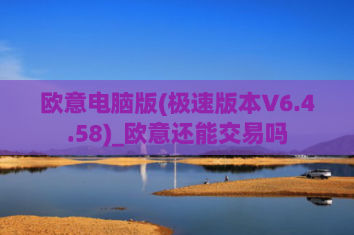 欧意电脑版(极速版本V6.4.58)_欧意还能交易吗