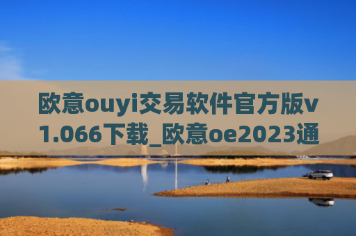 欧意ouyi交易软件官方版v1.066下载_欧意oe2023通用版下载