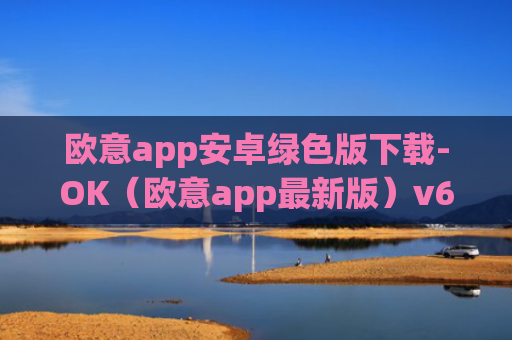 欧意app安卓绿色版下载-OK（欧意app最新版）v6.0.42