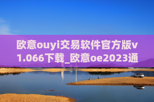 欧意ouyi交易软件官方版v1.066下载_欧意oe2023通用版下载