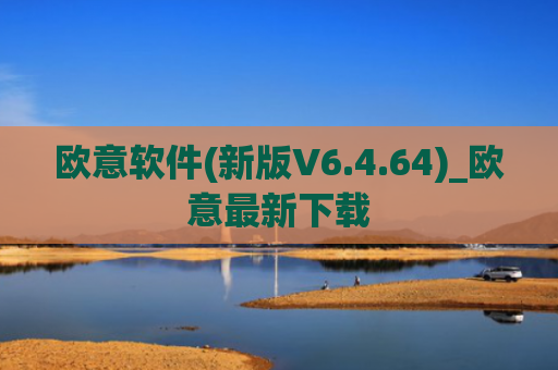 欧意软件(新版V6.4.64)_欧意最新下载