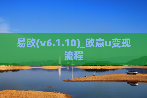易欧(v6.1.10)_欧意u变现流程