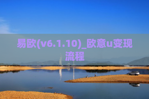 易欧(v6.1.10)_欧意u变现流程