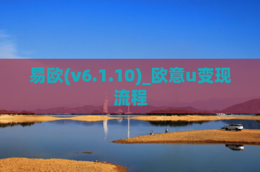 易欧(v6.1.10)_欧意u变现流程