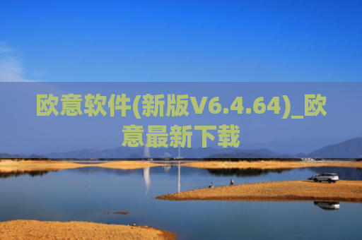 欧意软件(新版V6.4.64)_欧意最新下载