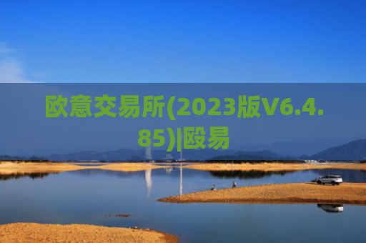 欧意交易所(2023版V6.4.85)|殴易