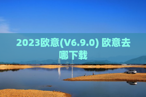 2023欧意(V6.9.0) 欧意去哪下载