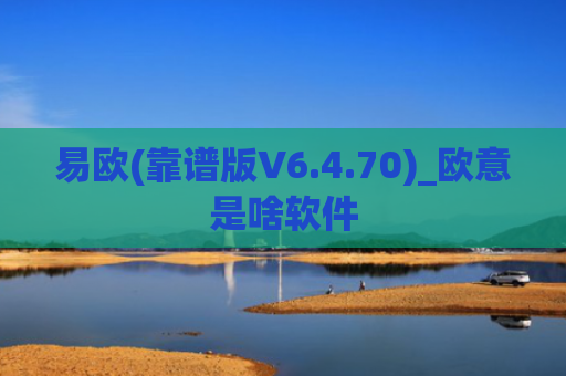 易欧(靠谱版V6.4.70)_欧意是啥软件