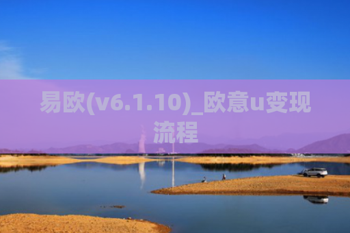 易欧(v6.1.10)_欧意u变现流程