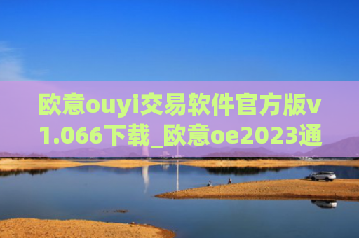 欧意ouyi交易软件官方版v1.066下载_欧意oe2023通用版下载