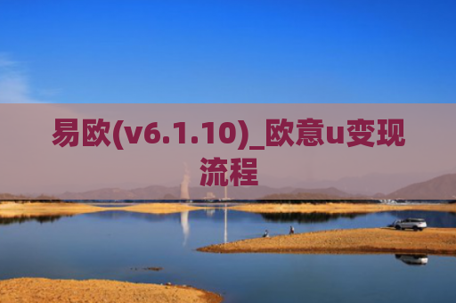易欧(v6.1.10)_欧意u变现流程