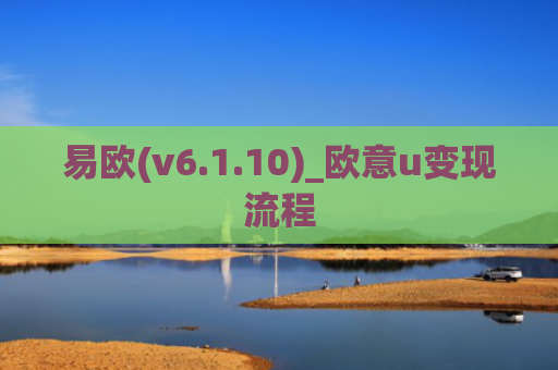 易欧(v6.1.10)_欧意u变现流程