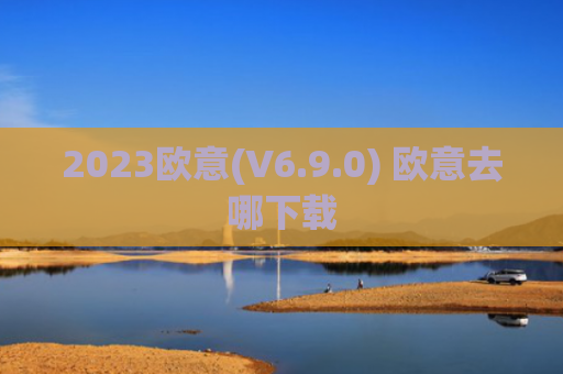 2023欧意(V6.9.0) 欧意去哪下载