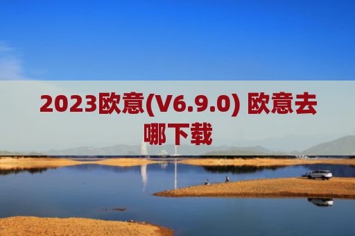 2023欧意(V6.9.0) 欧意去哪下载