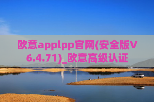 欧意applpp官网(安全版V6.4.71)_欧意高级认证