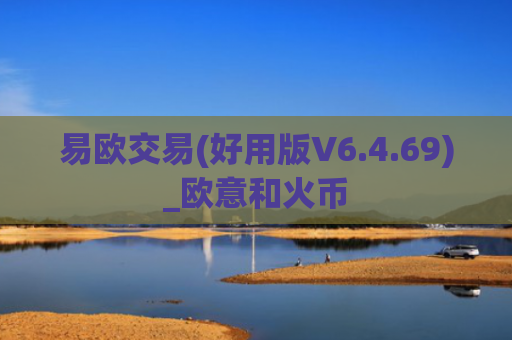 易欧交易(好用版V6.4.69)_欧意和火币