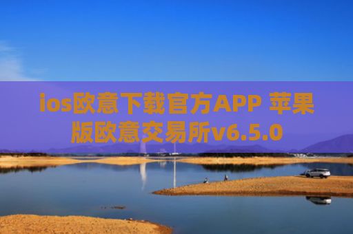 ios欧意下载官方APP 苹果版欧意交易所v6.5.0