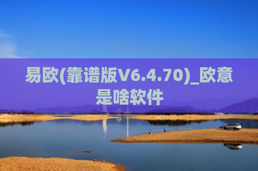 易欧(靠谱版V6.4.70)_欧意是啥软件
