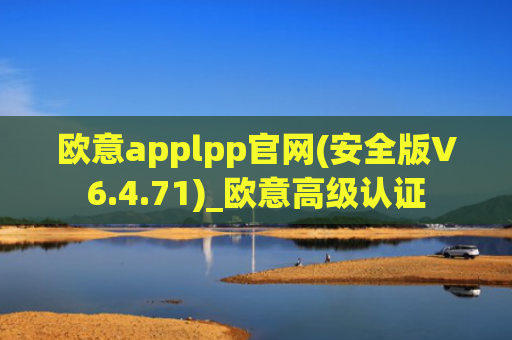 欧意applpp官网(安全版V6.4.71)_欧意高级认证