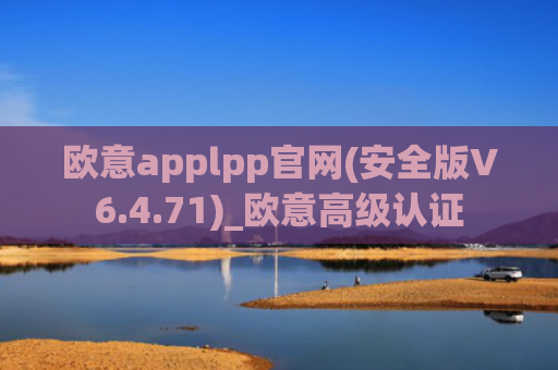 欧意applpp官网(安全版V6.4.71)_欧意高级认证