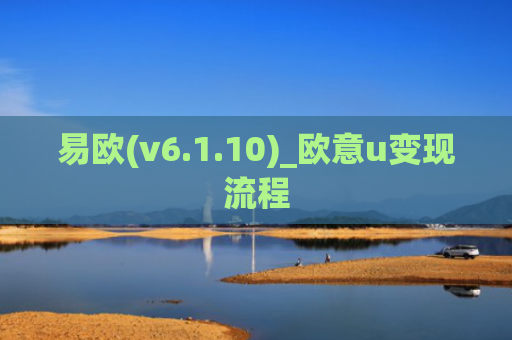 易欧(v6.1.10)_欧意u变现流程