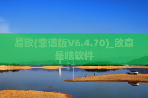 易欧(靠谱版V6.4.70)_欧意是啥软件