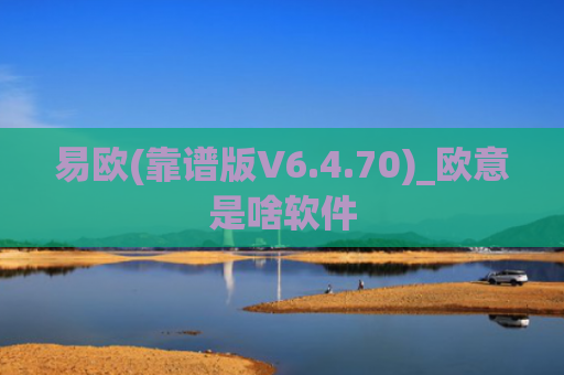 易欧(靠谱版V6.4.70)_欧意是啥软件