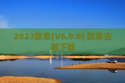 2023欧意(V6.9.0) 欧意去哪下载
