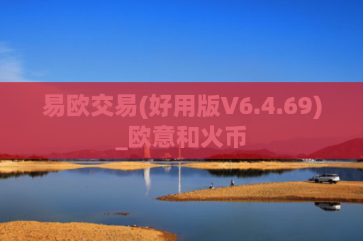 易欧交易(好用版V6.4.69)_欧意和火币