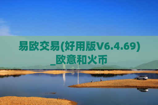 易欧交易(好用版V6.4.69)_欧意和火币